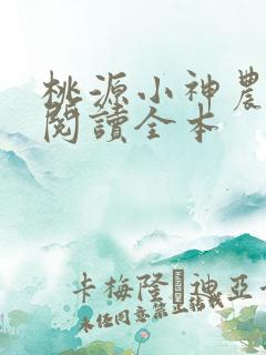 桃源小神农免费阅读全本