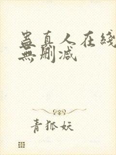蛊真人在线阅读无删减