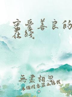 密爱善良的嫂子在线