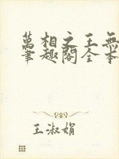 万相之王无弹窗笔趣阁全本