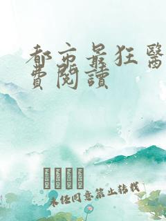 都市最狂医仙免费阅读