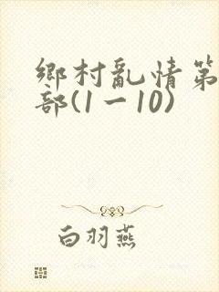 乡村乱情第十四部(1一10)