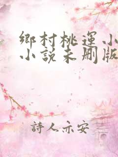 乡村桃运小神医小说未删版完整