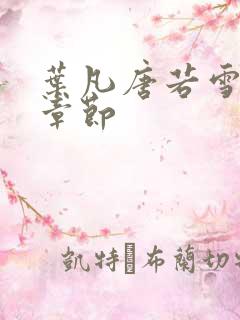 叶凡唐若雪更新章节