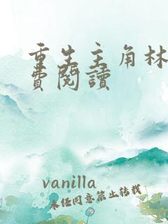 重生主角林昊免费阅读