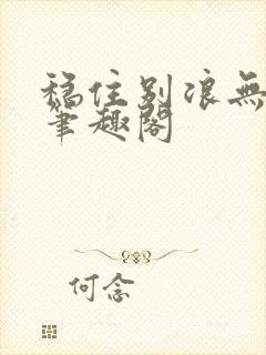 稳住别浪无弹窗笔趣阁