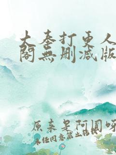 大奉打更人笔趣阁无删减版无错