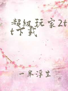 超级玩家2txt下载
