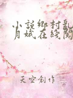 小说乡村乱情林月娥在线阅读