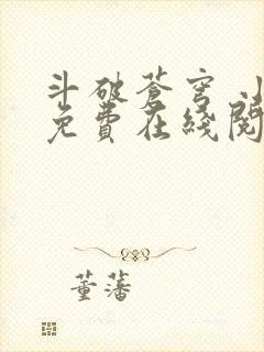 斗破苍穹 小说免费在线阅读