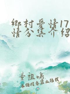 乡村爱情17剧情分集介绍