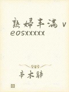 熟妇丰满ⅴideosxxxxx