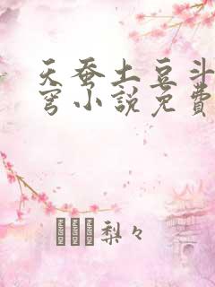 天蚕土豆斗破苍穹小说免费阅读