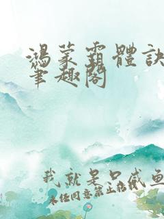 鸿蒙霸体诀纵横笔趣阁