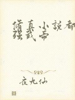 修真小说都市最强武帝