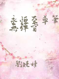 永恒至尊笔趣阁无弹窗