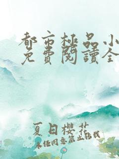都市极品小医仙免费阅读全文