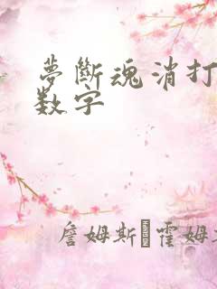 梦断魂消打三个数字