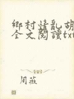 乡村情乱胡秀英全文阅读txt