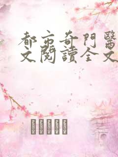 都市奇门医圣全文阅读全文