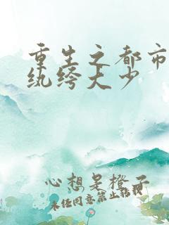 重生之都市最强纨绔大少