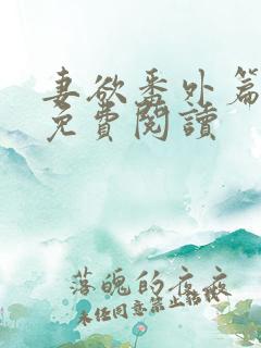 妻欲番外篇小说免费阅读