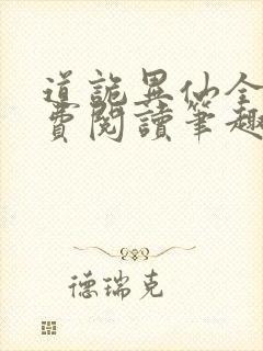 道诡异仙全文免费阅读笔趣阁最新