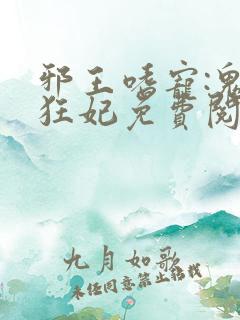 邪王嗜宠:鬼医狂妃免费阅读