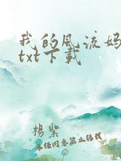 我的风流妈妈 txt下载