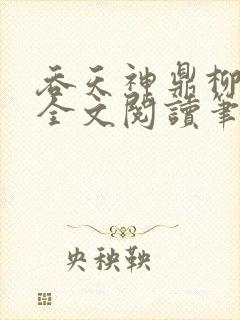 吞天神鼎柳无邪全文阅读笔趣阁
