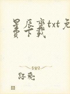 星辰变txt免费下载