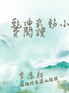 乾坤武动小说免费阅读