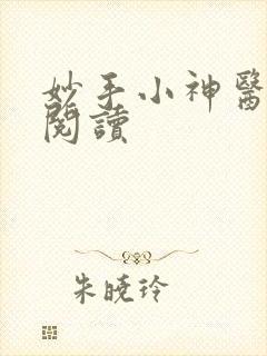 妙手小神医全文阅读