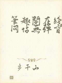 笔趣阁在线阅读网站无弹窗