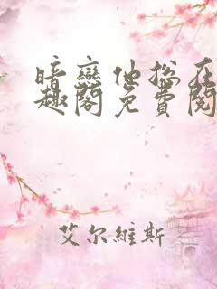 暗恋他总在t笔趣阁免费阅读