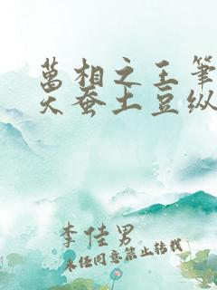 万相之王笔趣阁天蚕土豆纵横