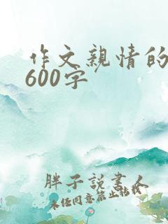 作文亲情的味道600字