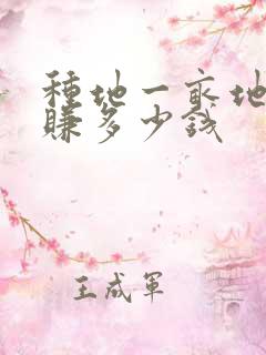 种地一亩地可以赚多少钱