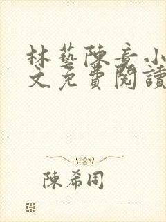 林艺陈竟小说全文免费阅读