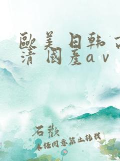 欧美 日韩 高清 国产aⅴ