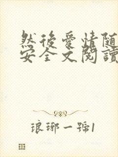 然后爱情随遇而安全文阅读小说
