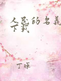 人民的名义小说下载