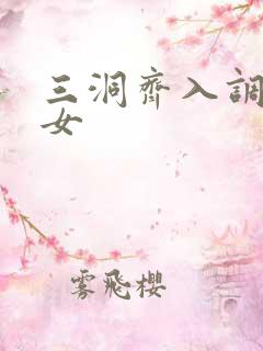 三洞齐入调教美女