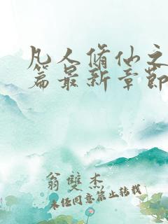 凡人修仙之仙界篇最新章节下载