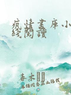 疯情书库小说在线阅读