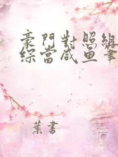 豪门对照组在恋综当咸鱼笔趣阁