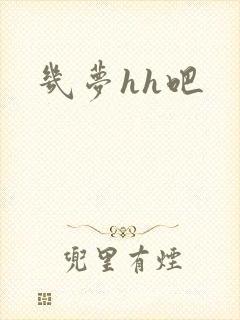 几梦hh吧