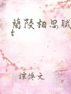 兰陵相思赋txt