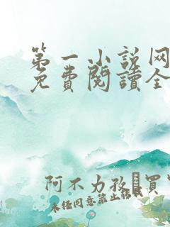 第一小说网全文免费阅读全文