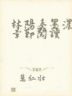 林阳秦墨浓最新章节阅读